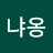 @김냐옹-d2m
