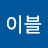 @이블이블-d6i