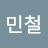 @김민철-n2y