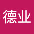 M0RFSZ3Mxuc-channel-avatar-德业