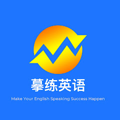 摹练英语 Englianアイコン画像