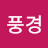 @풍경-v9c