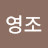 @박영조-x2s