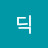 @체니딕