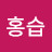 @전홍습-n2f