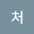 @처장카일