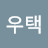 @우택-p8b