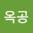 @백옥공