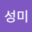 @성미-x6c
