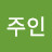 @아롱주인