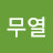 @김무열-o7h