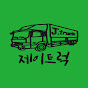 제이트럭 J truck