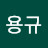 @김용규-l1f