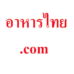 อาหารไทย.com