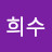 @김희수-d4u