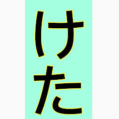 けた