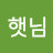 @햇님-t3k