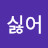 @싫어코로나