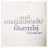 @ฐิติกาญจน์ปันทะการ