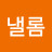@낼롬-y4g