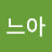 @앍느아