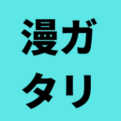 マンガタリ