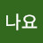 @조용좀해