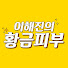 IHMcKNPBQ-0-channel-avatar-이해진의황금피부