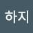 @뭐하지-r3j