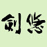 EfBEJQ878Ng-channel-avatar-剣悠まえしん