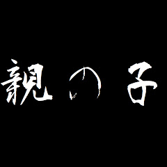 親の子