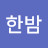 @한밤-b3j