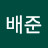 @배준-l2z