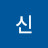 @신두리번