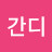 @한국간디-v6i