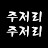 @주저리주저리-q8y