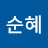 @정순혜-y5j