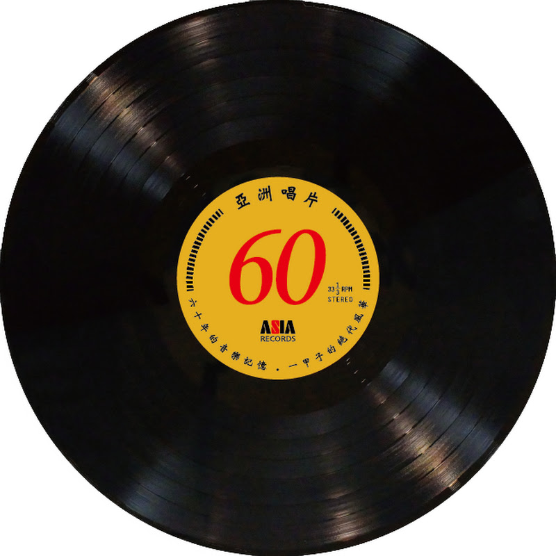 諦聽文化事業有限公司 Pure Mind Co.亞洲唱片有限公司 Asia Records