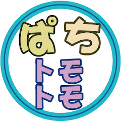 ぱちんこ大好きトモトモ実践動画