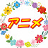 KnTLX5WtHNA-channel-avatar-アニメスタジオ