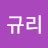 @김규리-d9n6v