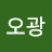 @최오광