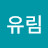 @최유림-y8z