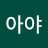@아야-m5u