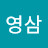 @이영삼-i8k
