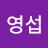 @송영섭-q6z