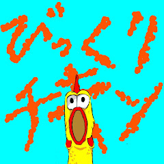 びっくりチキンscary GAMES