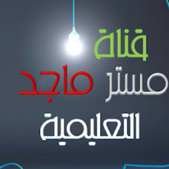 قناة مستر ماجد التعليمية channel logo