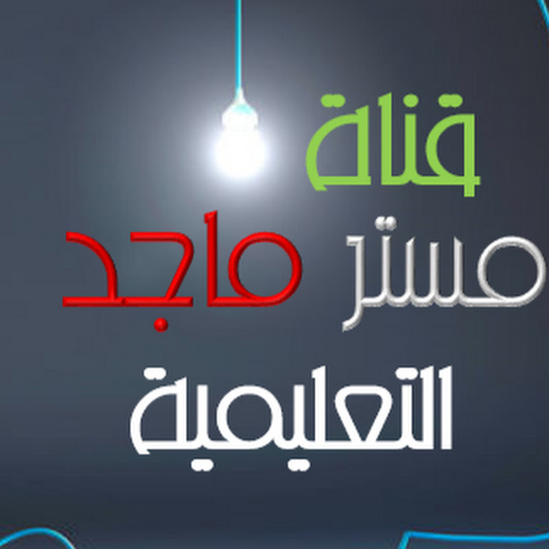 قناة مستر ماجد التعليمية