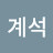 @조계석-h1z